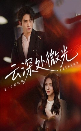 云深處微光