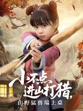 小不點(diǎn)進(jìn)山打獵，山野猛獸端上桌