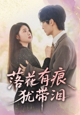 落花有痕猶帶淚