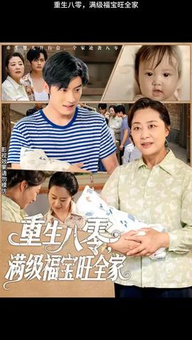 重生八零滿級(jí)福寶旺全家