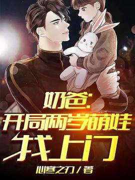 奶爸開局兩歲萌娃找上門