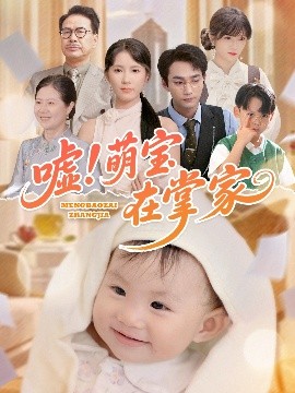 噓！萌寶在掌家