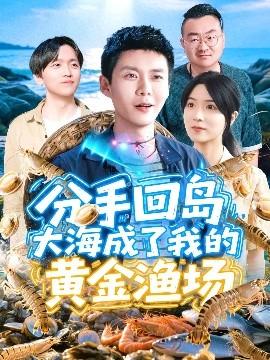 分手回島大海成了我的黃金漁場(chǎng)