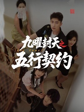 九曜封天之五行契約