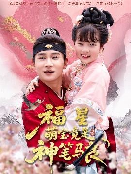 福星萌寶竟是神筆馬良