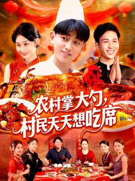 農(nóng)村掌大勺村民天天想吃席