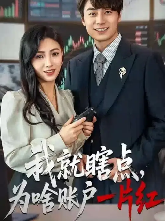 我就瞎點(diǎn)為啥賬戶一片紅