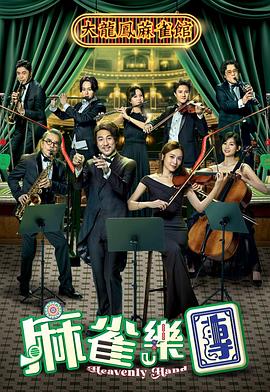 麻雀樂(lè)團(tuán)(全集)