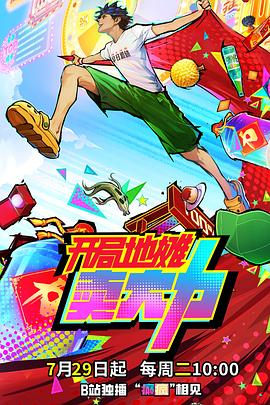 開(kāi)局地?cái)傎u(mài)大力(全集)