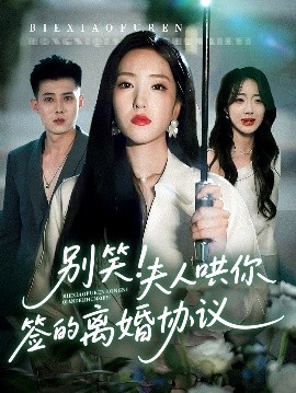 別笑夫人哄你簽的離婚協(xié)議