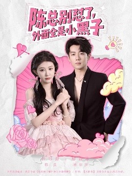 陳總別懟了，外面全是小黑子