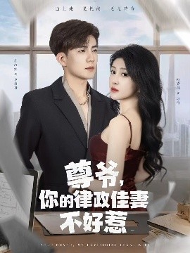 尊爺，你的律政嬌妻不好惹