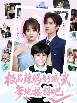 極品辣媽好威武，爹地接招吧