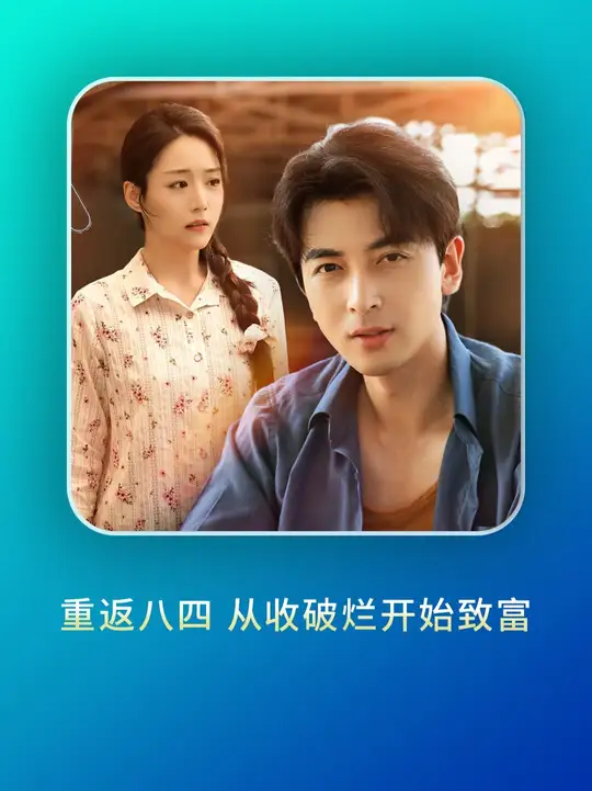 重返八四從收破爛開始致富