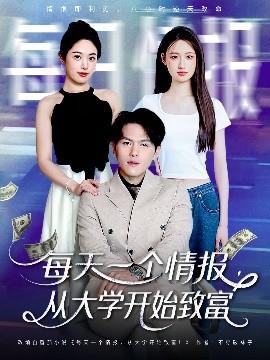 每天一個情報從大學(xué)開始致富