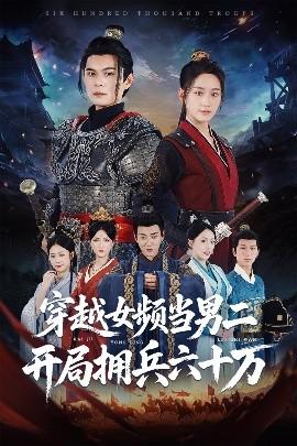 穿越女頻當(dāng)男二開局擁兵六十萬(全集)