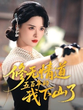 修無情道五百年的我下山了