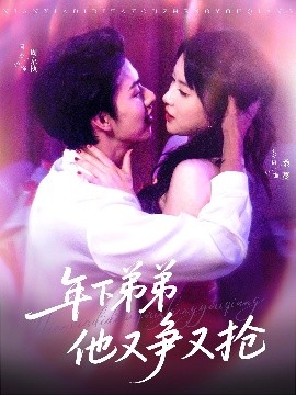 年下弟弟他又爭又搶