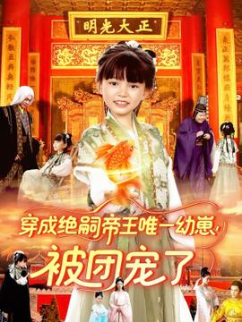 穿成絕嗣帝王唯一幼崽被團(tuán)寵了