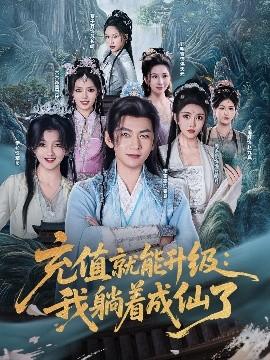 充值就能升級(jí)：我躺著成仙了