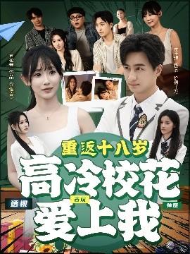 重返十八歲高冷?；◥凵衔? class=