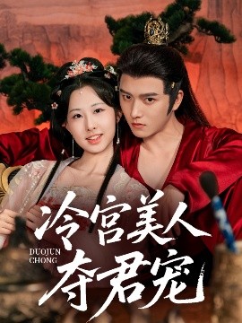 冷宮美人奪君寵