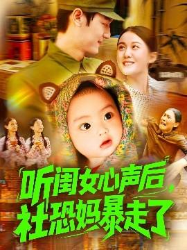 聽閨女心聲后社恐媽暴走了