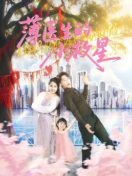 薄醫(yī)生的小救星