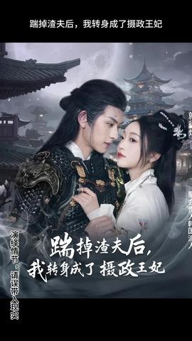 踹掉渣夫后，我轉(zhuǎn)身成了攝政王妃