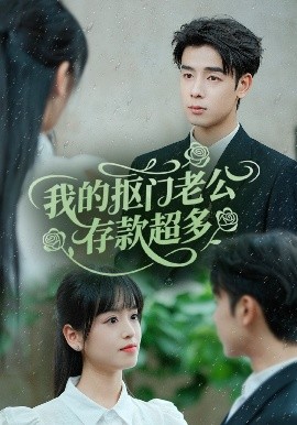 我的摳門老公存款超多