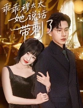 乖乖穆太太她說(shuō)話帶刺了