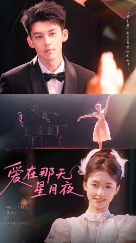 愛在那天星月夜