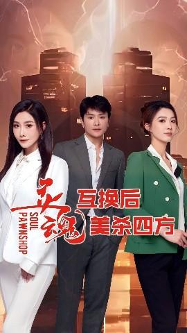 靈魂互換后美殺四方