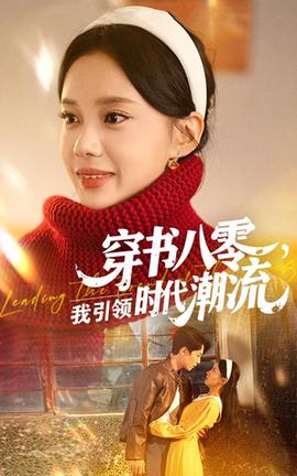 穿書八零我引領(lǐng)時代潮流(全集)