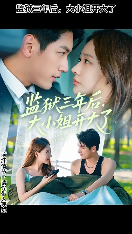 監(jiān)獄三年后大小姐開(kāi)大了(全集)