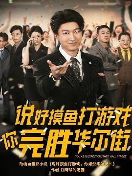 說(shuō)好摸魚打游戲你完勝華爾街