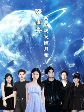 嗨閨蜜系統(tǒng)逼我當(dāng)月老