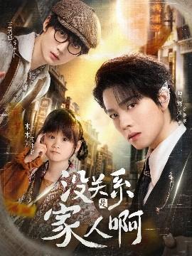 沒關(guān)系是家人啊