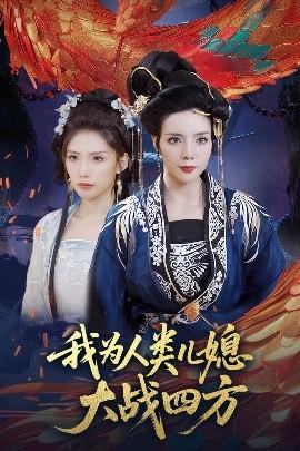 我為人類兒媳大戰(zhàn)四方