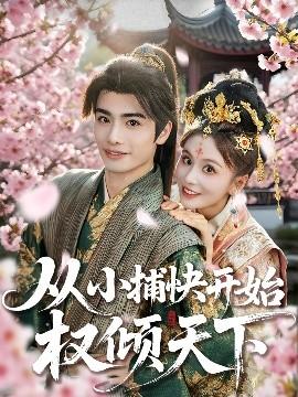 從小捕快開(kāi)始權(quán)傾天下