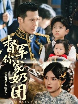 督軍你家奶團(tuán)背著黃金來旺家了(全集)
