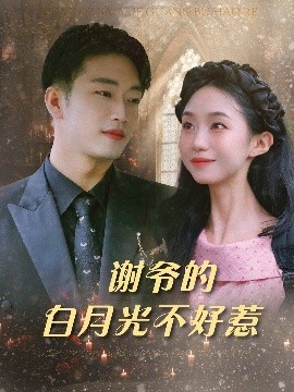 謝爺?shù)陌自鹿獠缓萌? class=