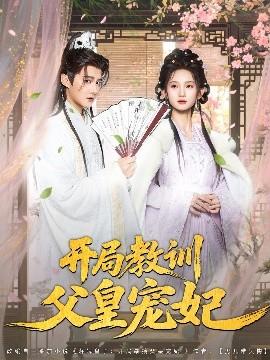 開局教訓(xùn)父皇寵妃