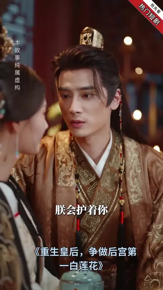 重生皇后，爭(zhēng)做后宮第一白蓮花