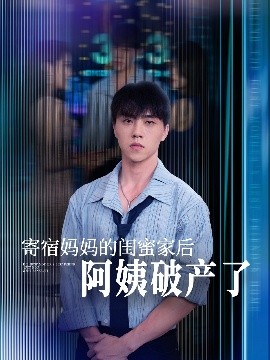 寄宿媽媽的閨蜜家后阿姨破產(chǎn)了