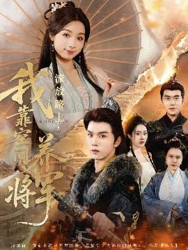 流放路上，我靠空間養(yǎng)將軍