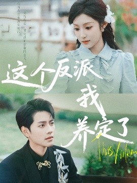 這個反派我養(yǎng)定了