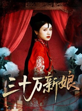 三十萬新娘