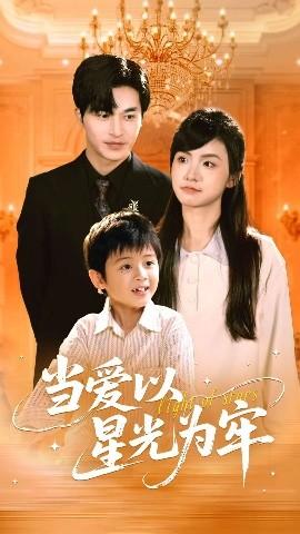 當(dāng)愛(ài)以星光為牢