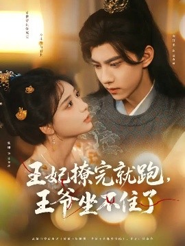 王妃撩完就跑，王爺坐不住了